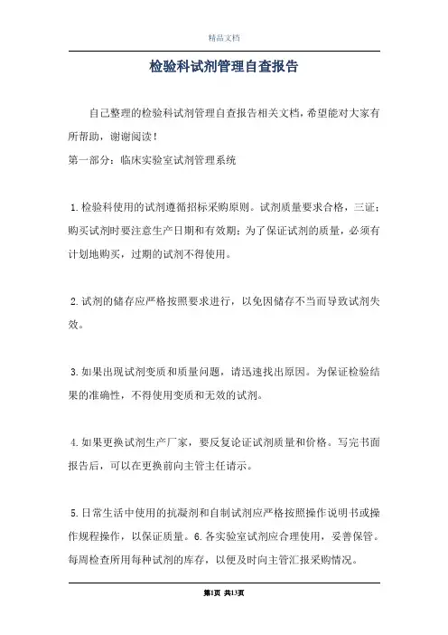 检验科试剂管理自查报告