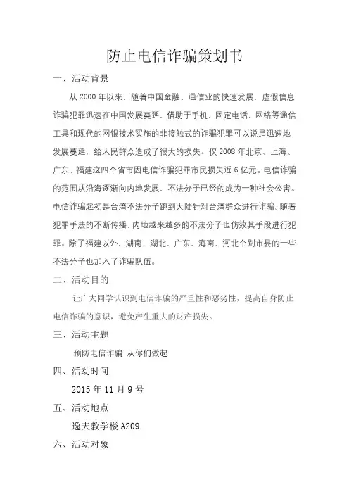 防止电信诈骗策划书