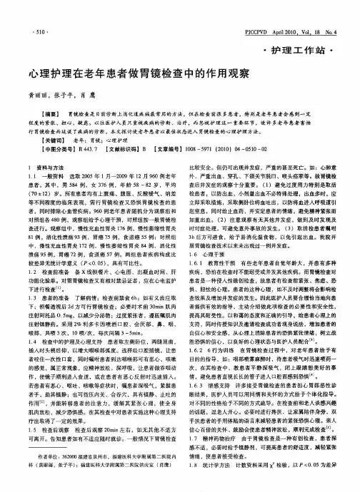 心理护理在老年患者做胃镜检查中的作用观察