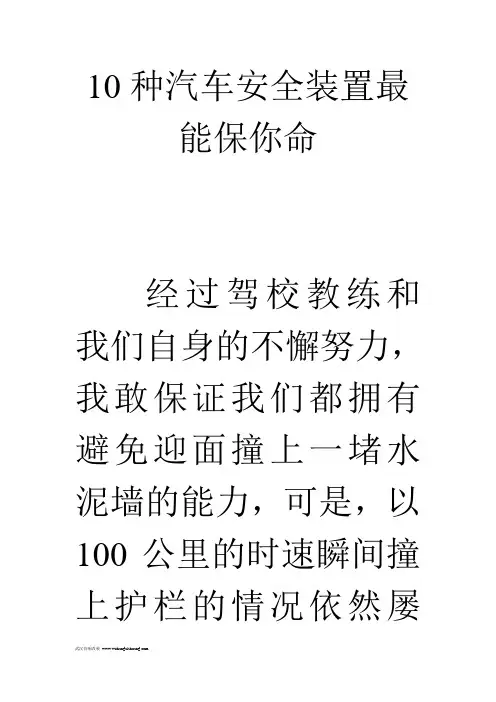 10种汽车安全装置最能保你命