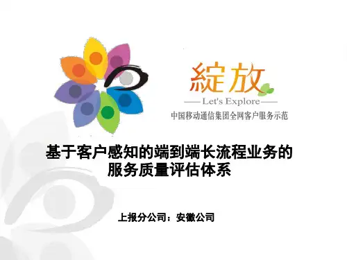基于客户感知的端到端长流程业务的服务质量评估体系