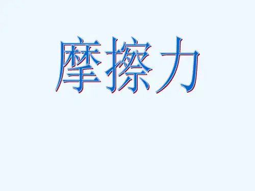 人教版八年级物理下册8.3摩擦力课件