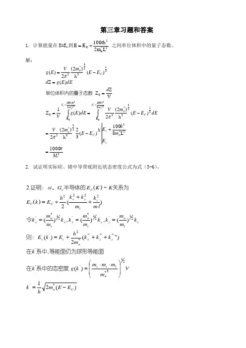 半导体物理第三章习题答案