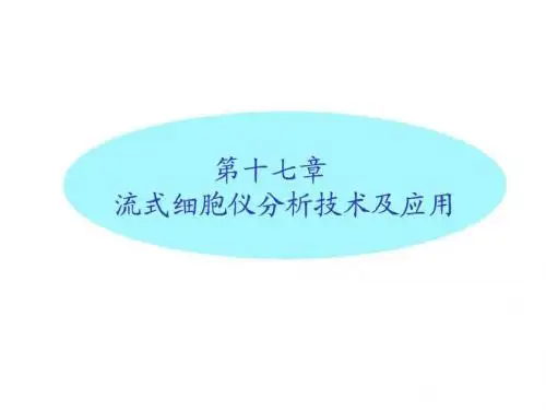 第十七章 流式细胞仪分析技术及应用