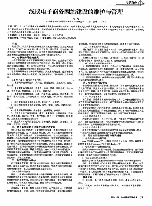 浅谈电子商务网站建设的维护与管理
