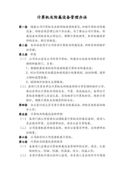 计算机及附属设备管理办法