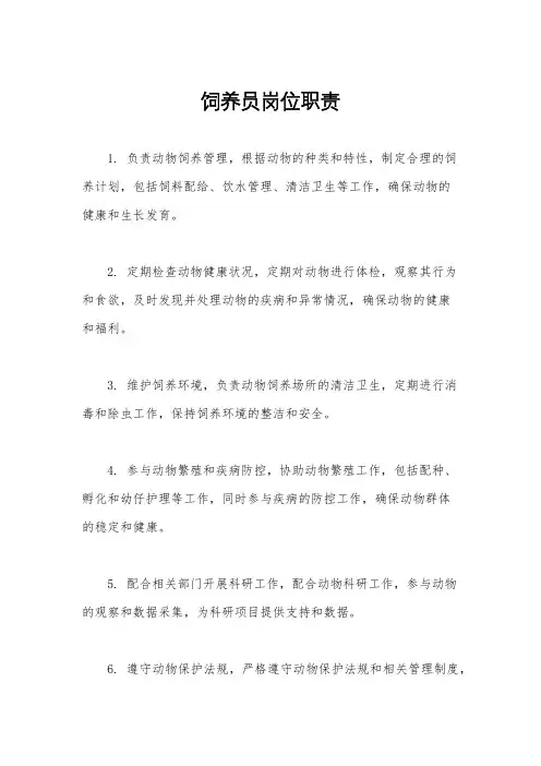 饲养员岗位职责