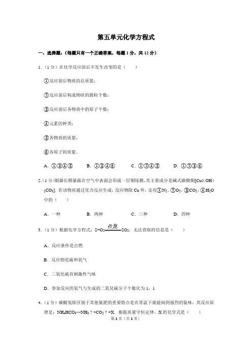 人教版九年级上册 第五单元 化学方程式 单元测试图(解析版)