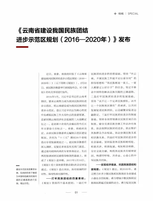 《云南省建设我国民族团结进步示范区规划(2016—2020年)》发布