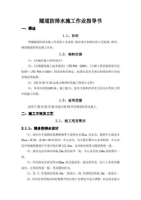隧道防排水施工作业指导书
