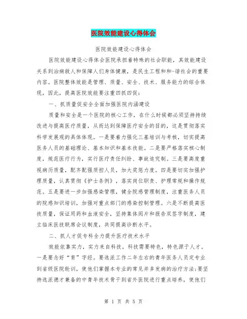 医院效能建设心得体会