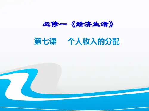 高中政治必修一第七课 个人收入的分配