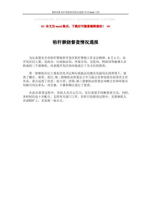 【推荐】秸秆禁烧督查情况通报-实用word文档 (1页)