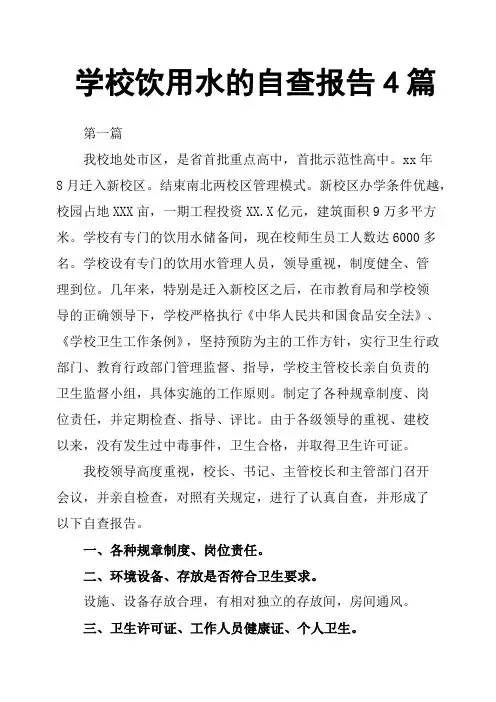 学校饮用水的自查报告4篇