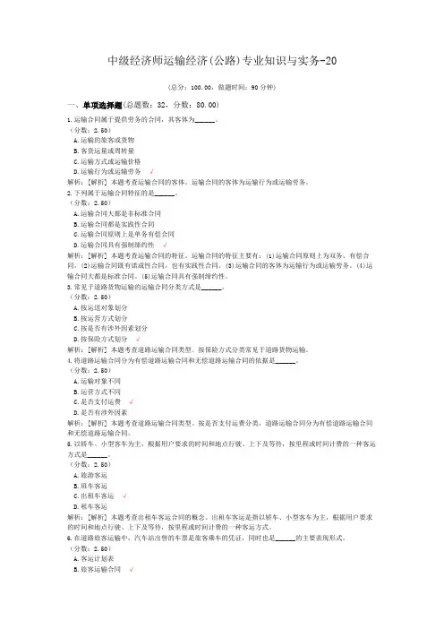 中级经济师运输经济(公路)专业知识与实务-20