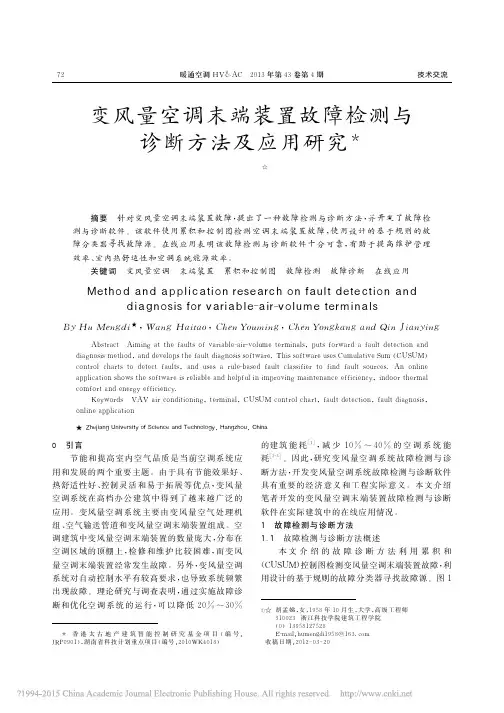 _变风量空调末端装置故障检测与诊断方法及应用研究