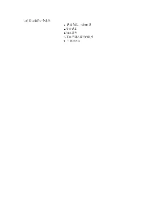 让自己快乐的5个定律