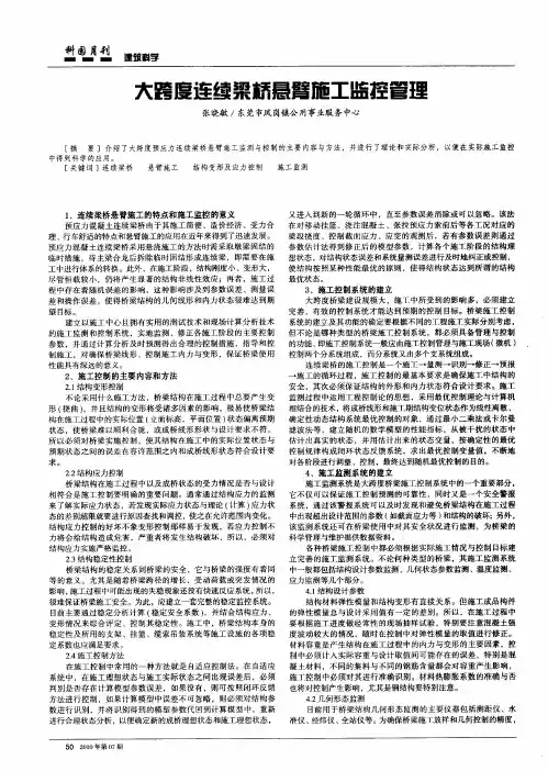 大跨度连续梁桥悬臂施工监控管理