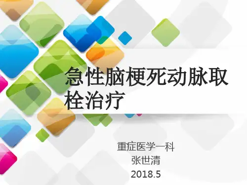 急性脑梗死动脉取栓治疗