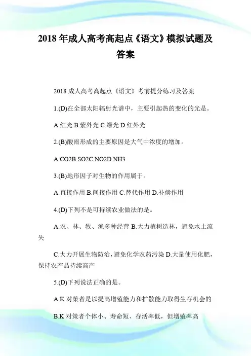 2020年成人高考高起点《语文》模拟试题及答案完整篇.doc
