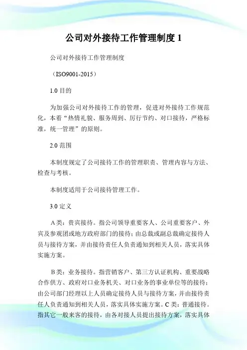 企业对外接待工作管理制度.doc