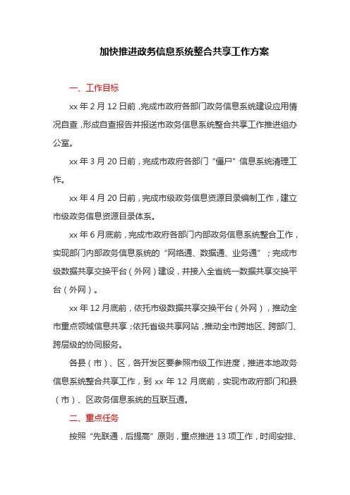 加快推进政务信息系统整合共享工作方案
