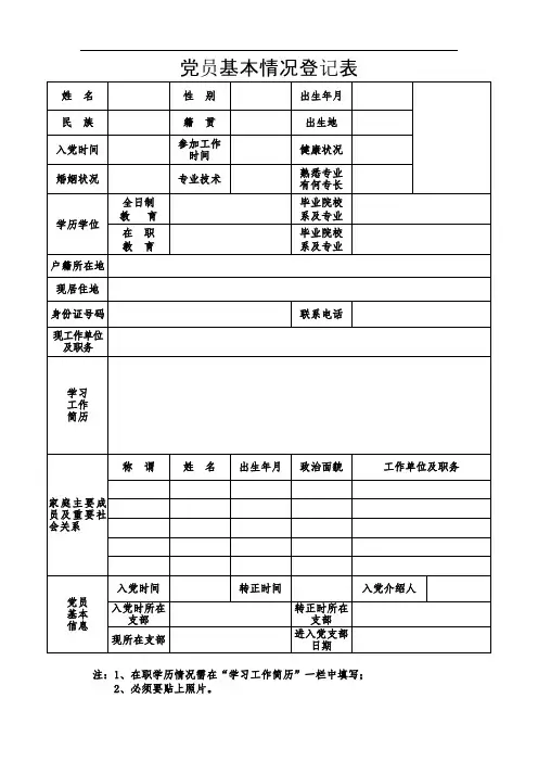 《党员基本情况登记表》