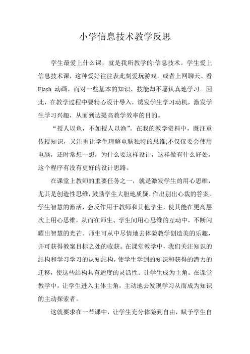 小学信息技术教学反思 3