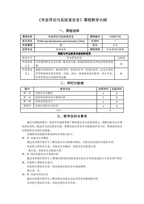2019《专业导论与实验室安全》-教学大纲(休体)