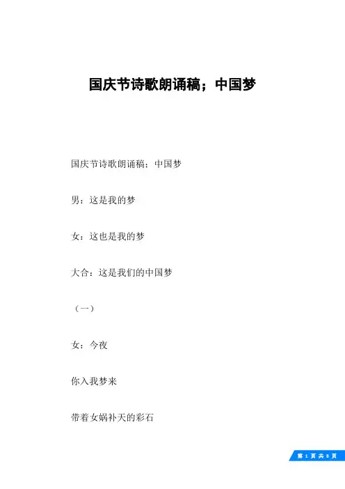 国庆节诗歌朗诵稿;中国梦