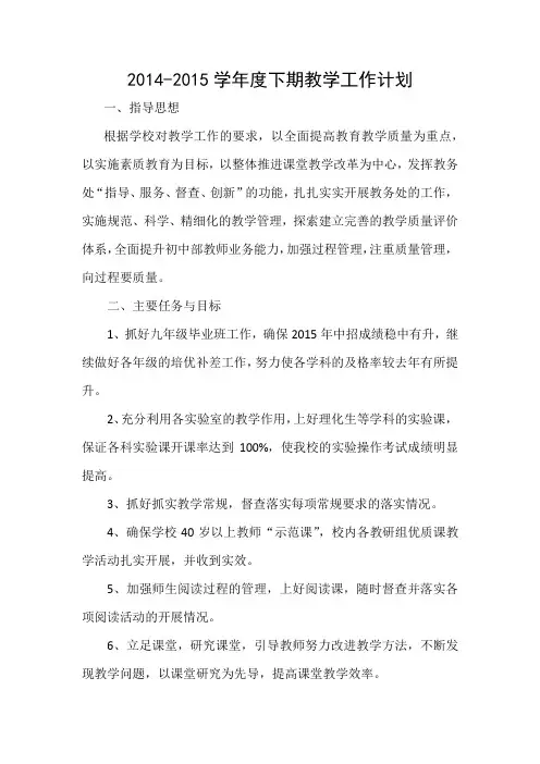 2014-2015教学工作计划