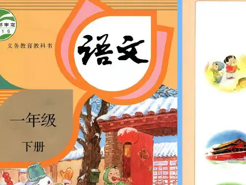 一年级语文下册电子版PPT