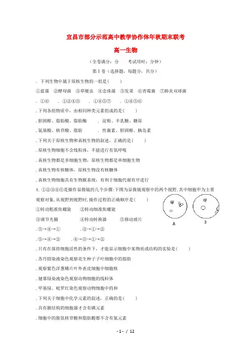 湖北省宜昌市部分示范高中教学协作体2017_2018学年高一生物上学期期末联考试题201807060173