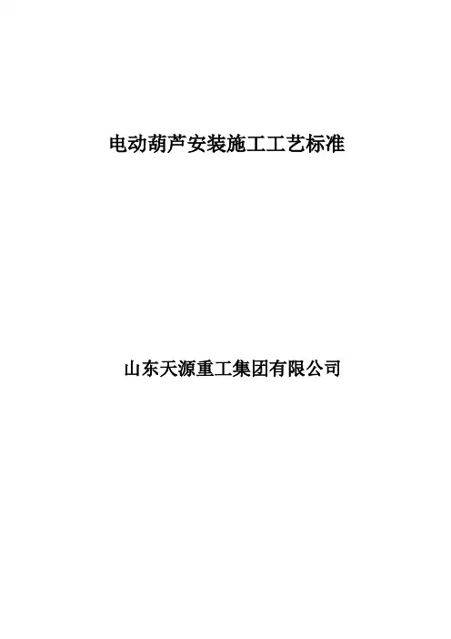 电动葫芦安装施工工艺标准 2