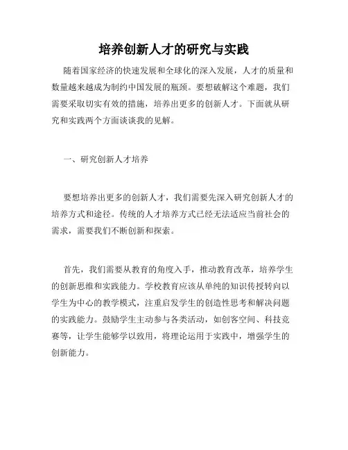 培养创新人才的研究与实践