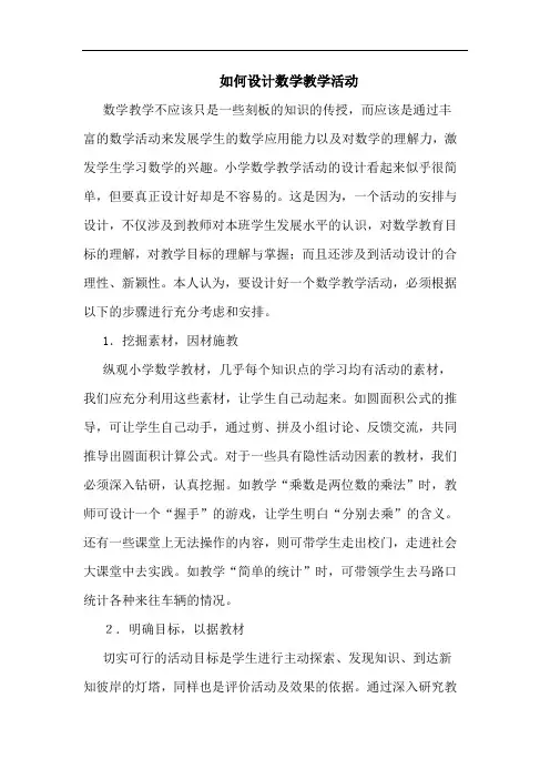 如何设计数学教学活动论文