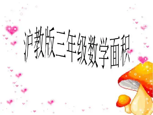 沪教版三年级数学面积