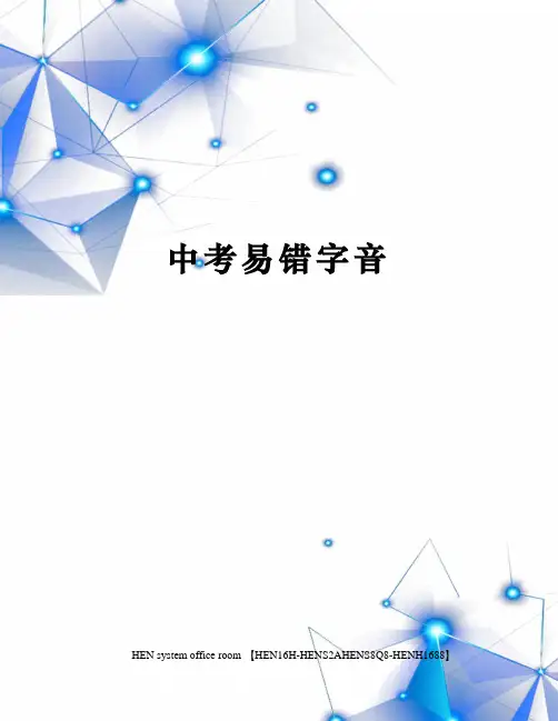 中考易错字音完整版
