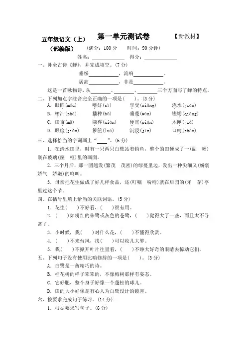 2021-2022部编人教版小学5五年级语文上册(全册)测评试卷【附答案】