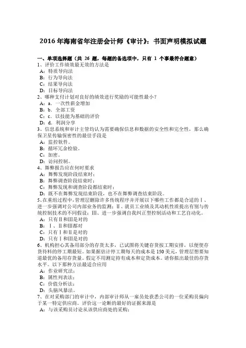 2016年海南省年注册会计师《审计》：书面声明模拟试题