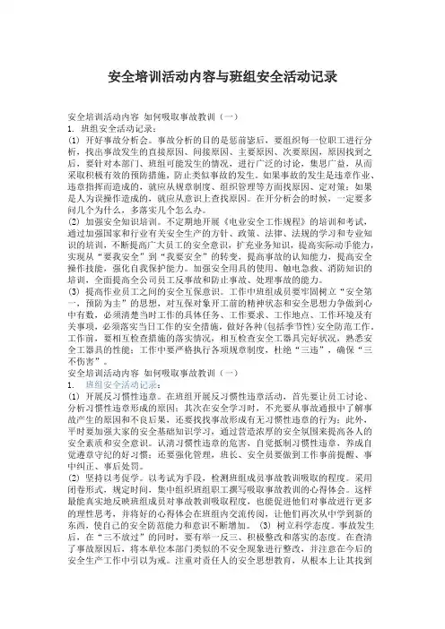安全培训活动内容与班组安全活动记录