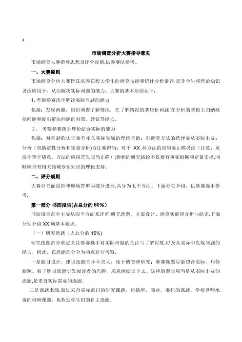 市场调查分析大赛指导意见