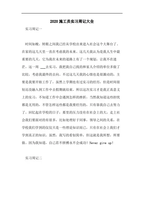 2020施工员实习周记大全