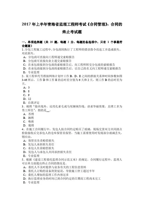2017年上半年青海省监理工程师考试《合同管理》：合同的终止考试题