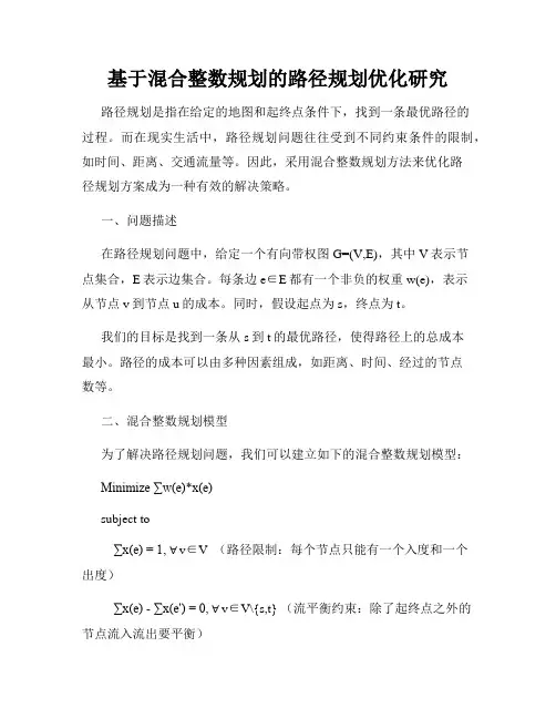 基于混合整数规划的路径规划优化研究