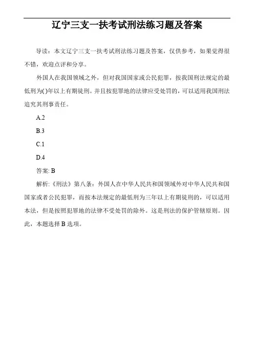 辽宁三支一扶考试刑法练习题及答案