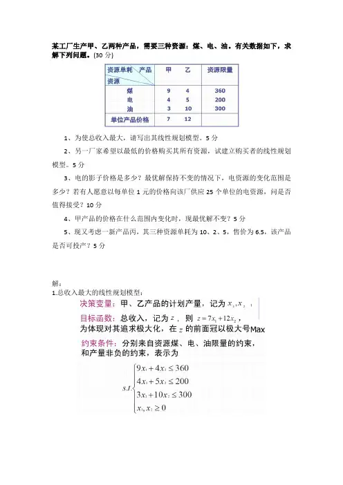 对偶问题及灵敏度分析典型例题