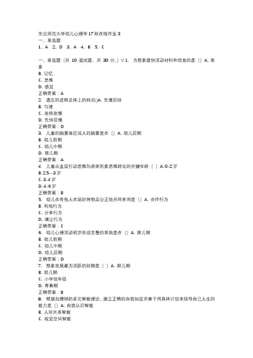 东北师范大学幼儿心理学17秋在线作业3-3