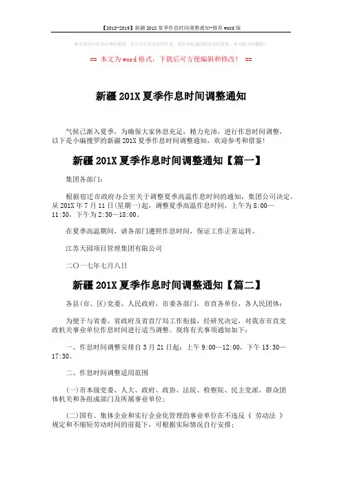【2018-2019】新疆201X夏季作息时间调整通知-推荐word版 (3页)