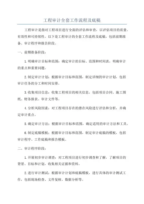 工程审计全套工作流程及底稿